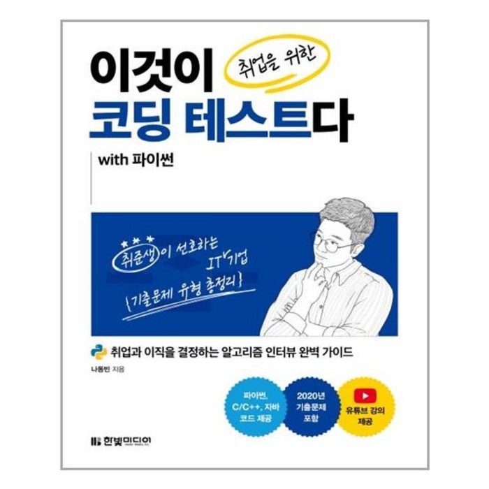 [한빛미디어]이것이 취업을 위한 코딩 테스트다 with 파이썬, 한빛미디어 대표 이미지 - 파이썬 책 추천