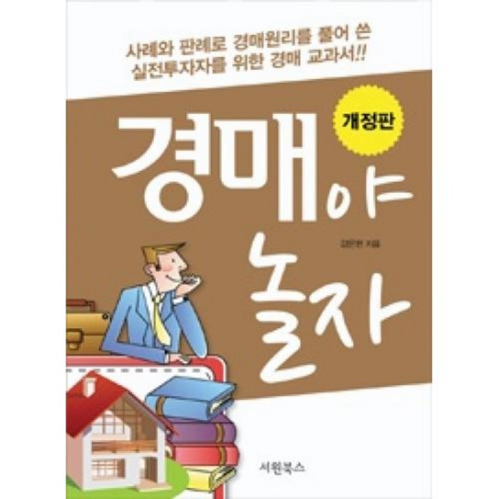 경매야 놀자, 서원북스 대표 이미지 - 경매 책 추천