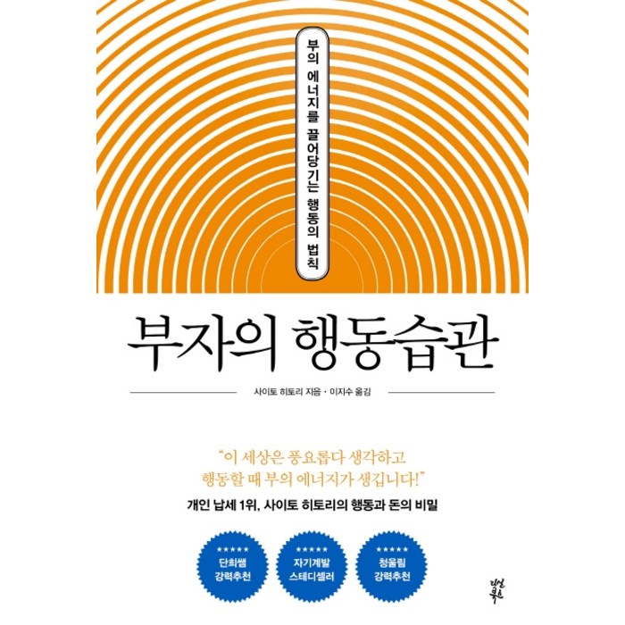 부자의 행동습관:부의 에너지를 끌어당기는 행동의 법칙, 다산북스, 사이토 히토리 대표 이미지 - 부자들의 습관 추천