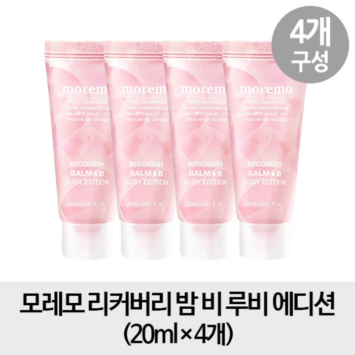 모레모 [휴대용4개] 리커버리 밤 비 루비 에디션 20ml x4개, 1개 대표 이미지 - 모레모 트리트먼트 추천