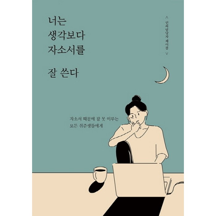 너는 생각보다 자소서를 잘 쓴다:자소서 때문에 잠 못 이루는 모든 취준생들에게, Mind3 대표 이미지 - 자소서 책 추천