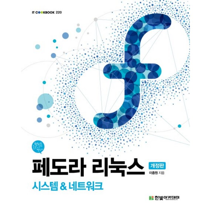 페도라 리눅스:시스템 & 네트워크, 한빛아카데미 대표 이미지 - 리눅스 책 추천