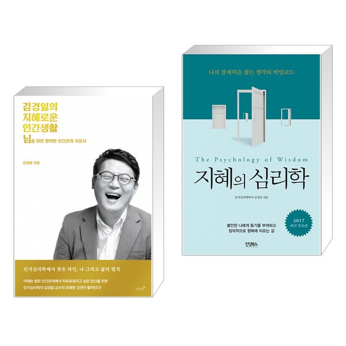 저녁달 김경일의 지혜로운 인간생활 + 지혜의 심리학 (전2권) 대표 이미지 - 김경일 교수 책 추천