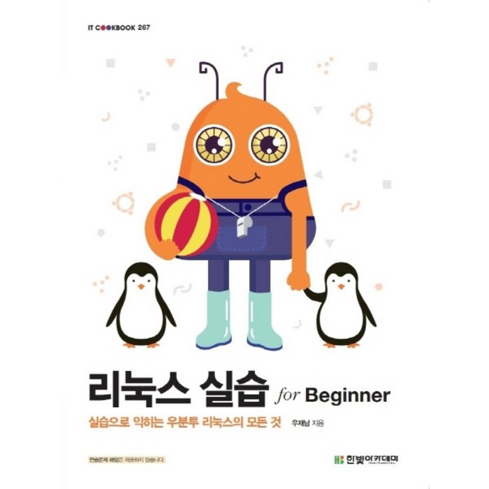 리눅스 실습 for Beginner, 한빛아카데미 대표 이미지 - 리눅스 책 추천
