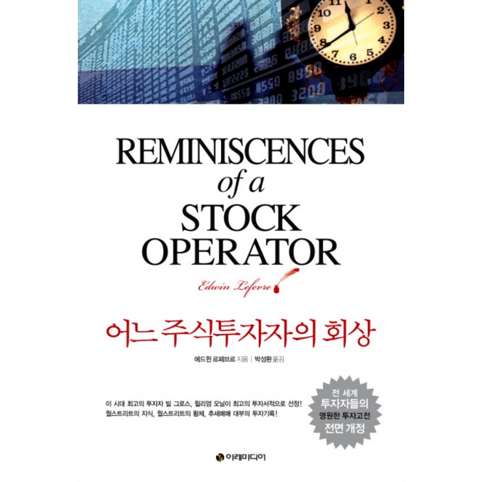 어느 주식투자자의 회상:월스트리트의 주식투자 바이블, 이레미디어 대표 이미지 - 주식 공부 추천