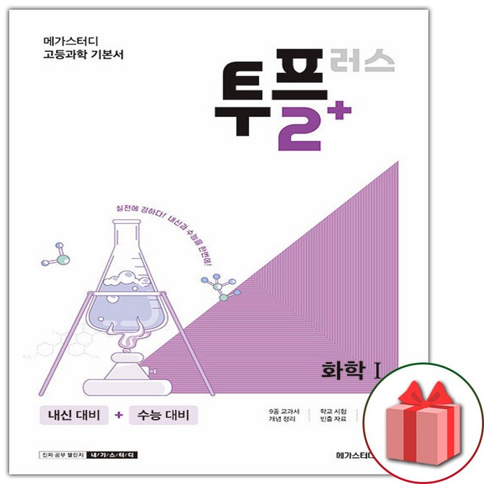사은품+2023년 2+ 투플러스 고등 화학 1 대표 이미지 - 화학2 문제집 추천