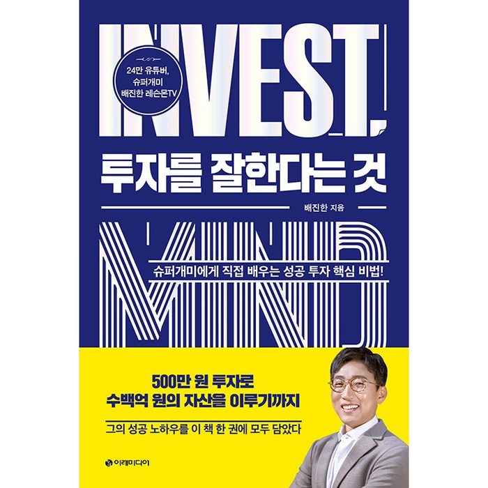 투자를 잘한다는 것 + 미니수첩 증정, 배진한, 이레미디어 대표 이미지 - 슈퍼개미 추천