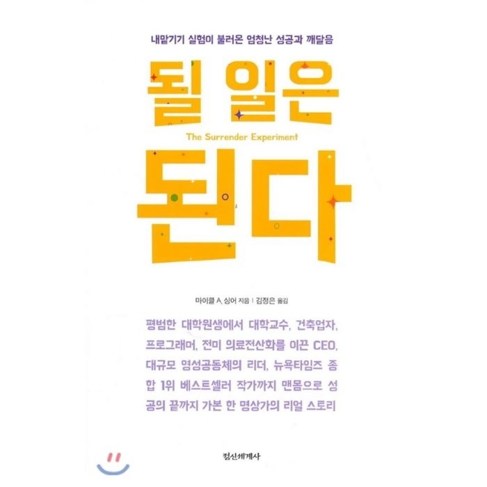 될 일은 된다:내맡기기 실험이 불러온 엄청난 성공과 깨달음, 정신세계사 대표 이미지 - 성공 책 추천