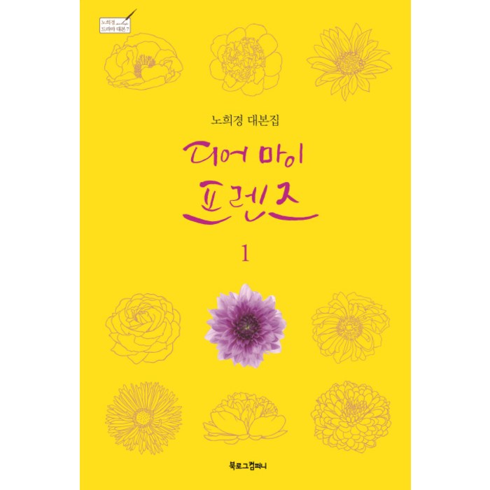 디어 마이 프렌즈 1:노희경 대본집, 북로그컴퍼니, 노희경 원저/이성숙,노을 공편 대표 이미지 - 드라마 대본 추천