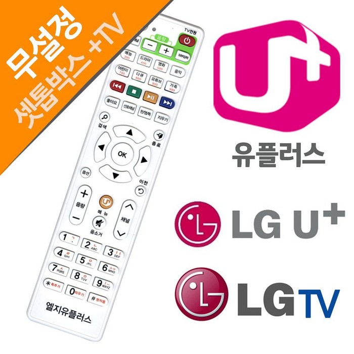 LG U+ 유플러스 LGTV 셋톱박스만능리모컨 엘지/유플러스/리모콘/통합리모컨/LG전자, 단일 모델명/품번 대표 이미지 - 만능리모컨 추천