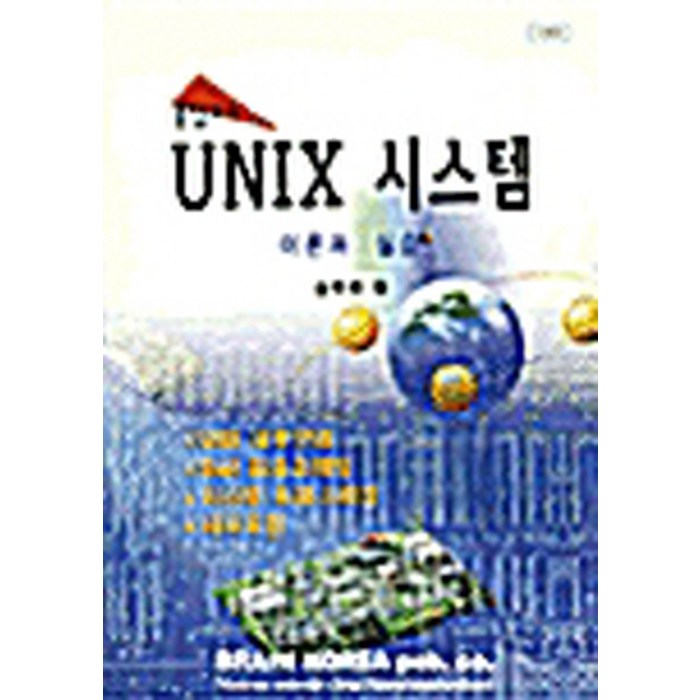 NSB9788971630839 새책-스테이책터 [UNIX 시스템 이론과 실습] -브레인코리아(Brain KOREA)-김명호 지음-유닉스-1998042, UNIX 시스템 이론과 실습 대표 이미지 - UNIX 책 추천