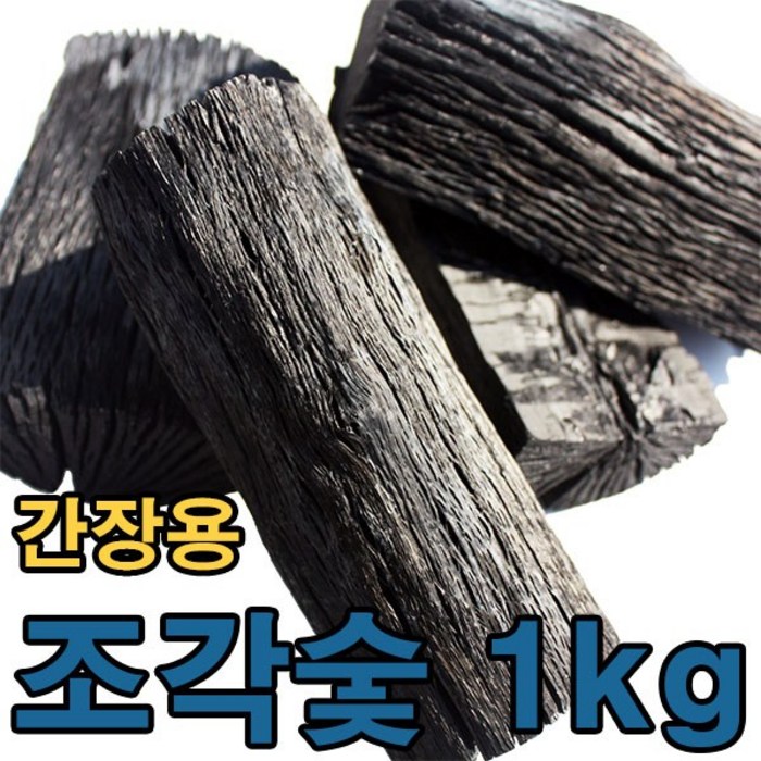 [황금뒤주] 백탄조각 간장숯 된장숯 1kg 대표 이미지 - 참숯 추천