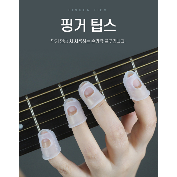 [그프로] 악기 연습 연주에 필수품 핑거팁스 기타 바이올린 손가락 굳은살 골무 피크 5개 1세트 + 기획상품, 5EA/1SET 대표 이미지 - 기타 연습기 추천