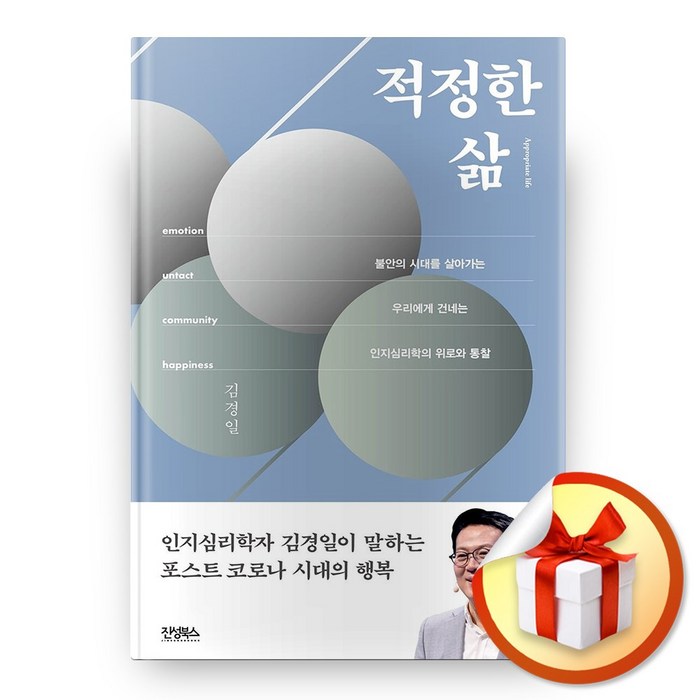 사은품증정) 적정한 삶, ◆특별사은품/진성북스 ◈적정한 삶 대표 이미지 - 김경일 교수 책 추천