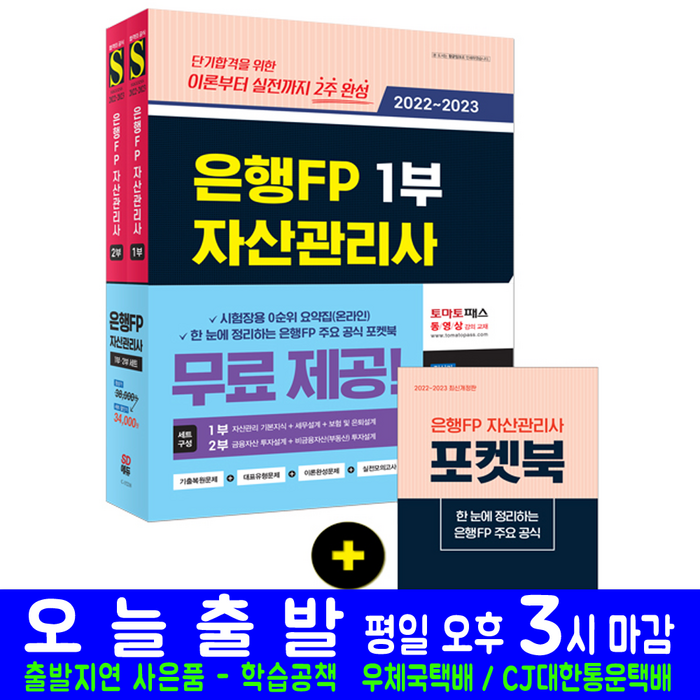 은행FP 자산관리사 1부 2부 세트(금융 자격증 시험 교재 책 시대고시기획 2023 2022 한권으로끝내기) 대표 이미지 - 자산배분 추천
