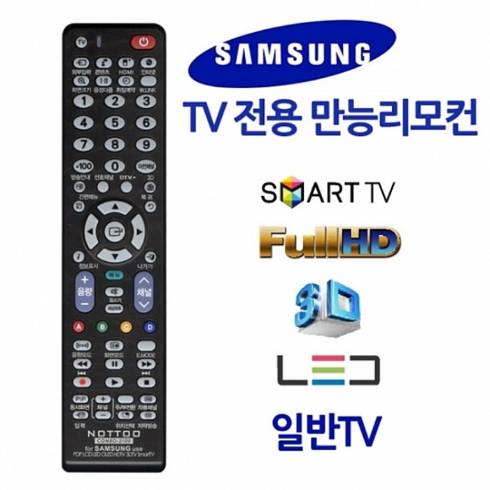 [ 무설정 삼성TV전용 만능리모컨 스마트 3D HD ] 만능리모콘 스마트TV 일반TV 전용리모콘 3DTV, 본상품선택 대표 이미지 - 만능리모컨 추천