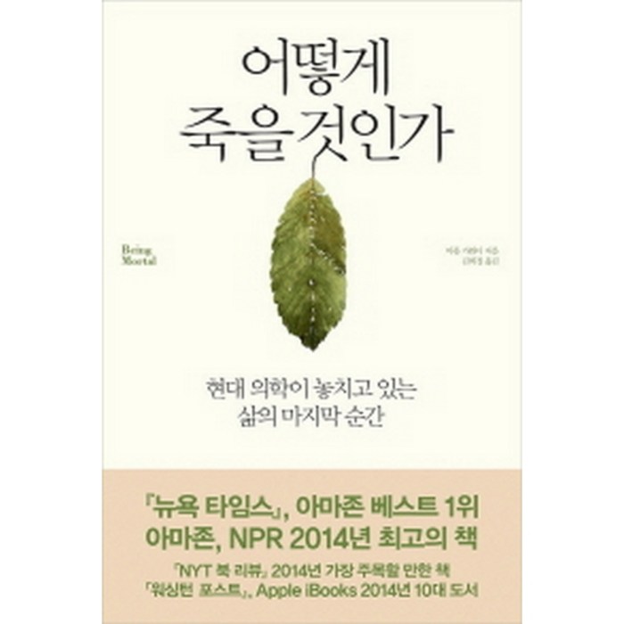 어떻게 죽을 것인가:현대 의학이 놓치고 있는 삶의 마지막 순간, 부키 대표 이미지 - 죽음에 관한 책 추천