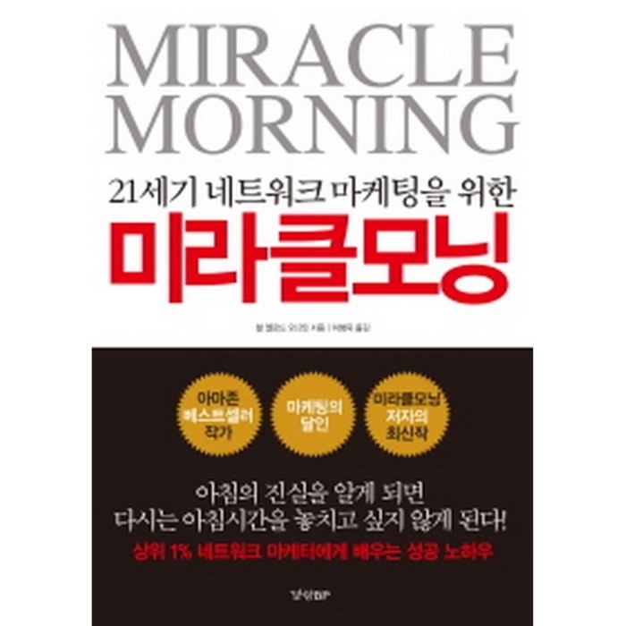21세기 네트워크 마케팅을 위한 미라클 모닝, 경향BP 대표 이미지 - 미라클모닝 책 추천
