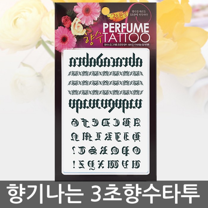 [향기나는 향수타투] 피부 초밀착 고퀄리티 3초 타투, 실버, 08 마린보이 대표 이미지 - 복부 타투 추천