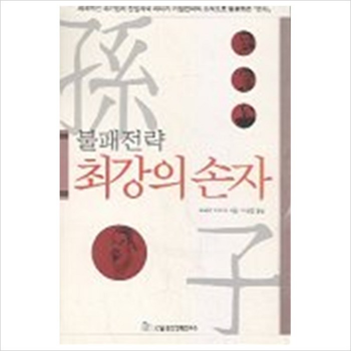 불패전략 최강의 손자, 국일증권경제연구소, 모리야 아쓰시 저/이정환 역 대표 이미지 - 국일증권경제연구소 추천