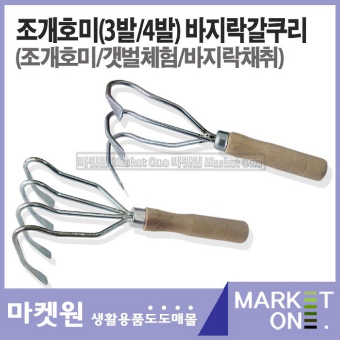 마켓원 장안칼라호미 갯벌호미 조개호미 녹이적은호미 갯벌체험 주말농장 캠핑용 도끼/톱/망치, 조개호미3발 대표 이미지 - 캠핑 손도끼 추천