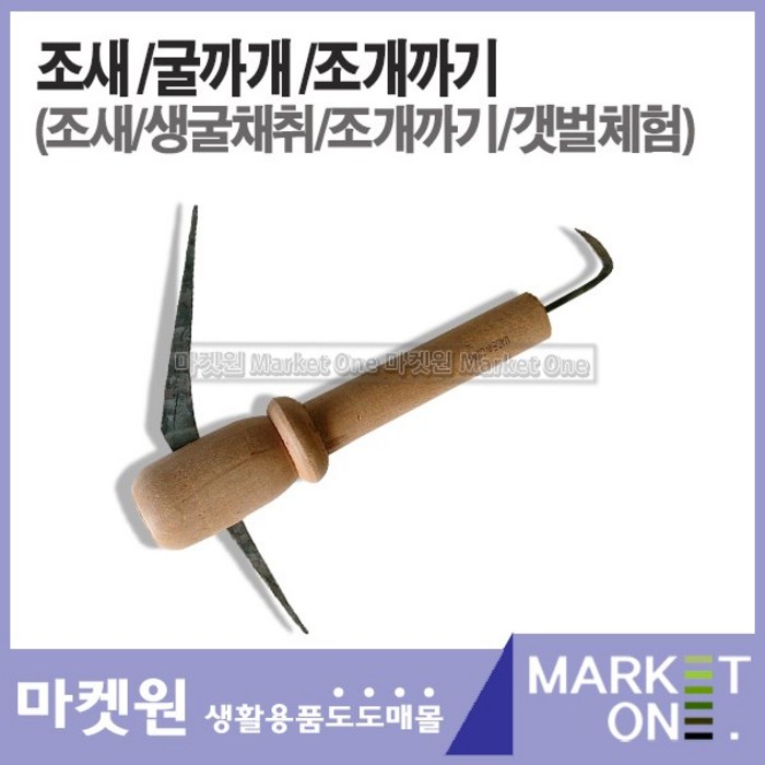 마켓원 장안칼라호미 갯벌호미 조개호미 녹이적은호미 갯벌체험 주말농장 캠핑용 도끼/톱/망치, 조새(굴따기) 대표 이미지 - 캠핑 손도끼 추천
