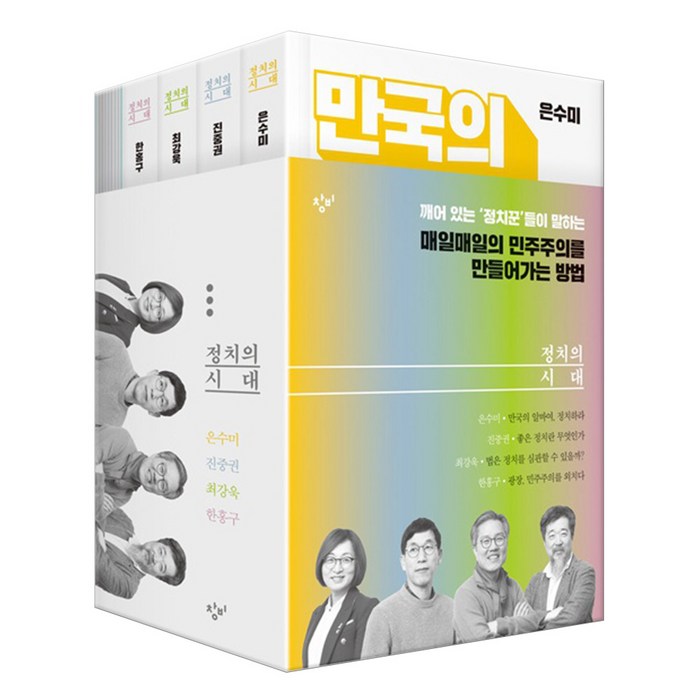 정치의 시대 세트 (마스크제공), 창비 대표 이미지 - 진중권 책 추천
