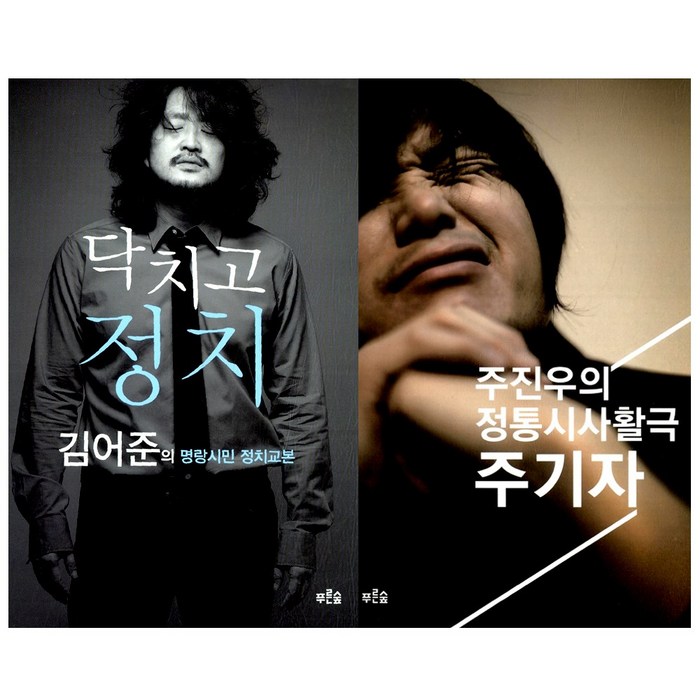 [푸른숲] (전2권) 닥치고 정치 + 주기자 주진우의 전통시사 활극, 푸른숲 대표 이미지 - 김어준 추천