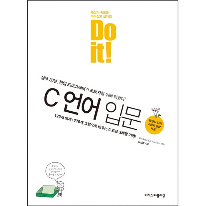 Do it! C 언어 입문 (이지스퍼블리싱) + 사은품 증정 대표 이미지 - 앱 개발 책 추천