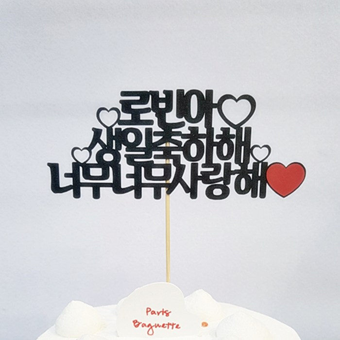 [평일12시이전주문-당일출고/아크릴스틱 선택가능/문구자유-20자까지] 상상케이크토퍼 주문제작 케이크토퍼, 자유문구-상상체-펄블랙[추천] 대표 이미지 - 케이크 주문제작 추천