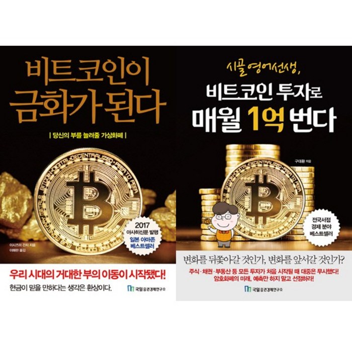 비트코인이금화가된다＋시골영어선생 비트코인투자로매월1억번다 (비트코인인기책2권) 대표 이미지 - 비트코인 책 추천