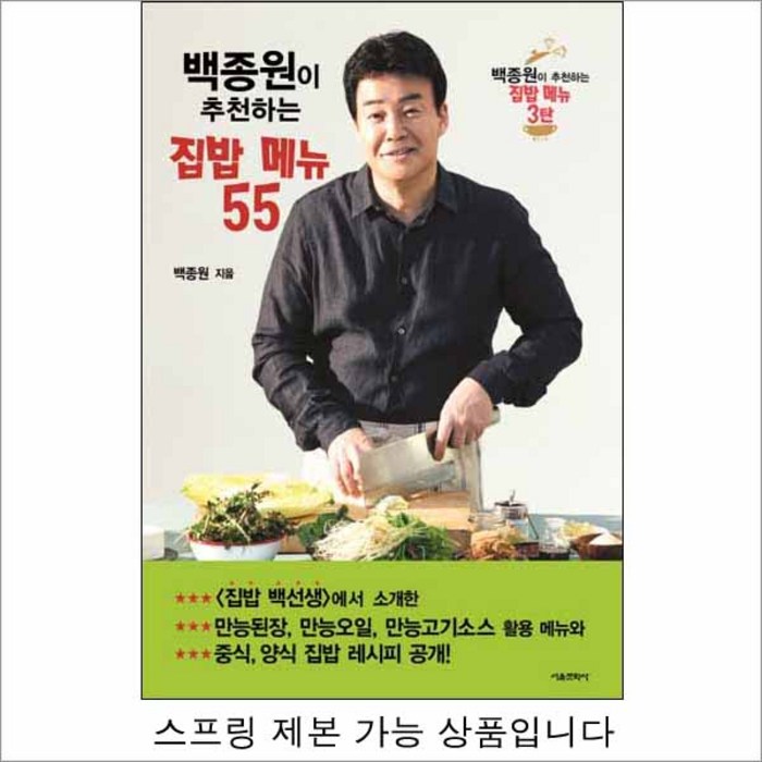 백종원이 추천하는 집밥 메뉴 55 (스프링제본 가능 상품), 본책 제본1권 (반품교환 불가) 해설집안함 대표 이미지 - 집밥 레시피 책 추천