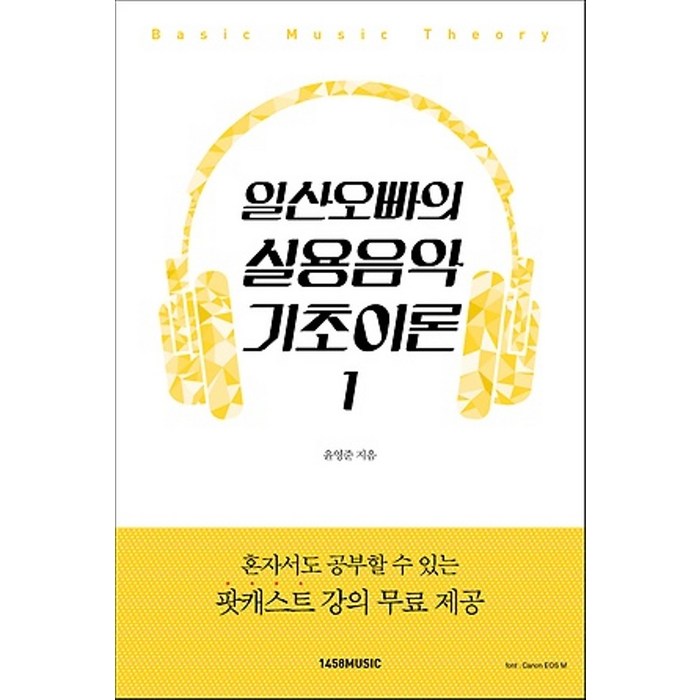 1458music/ 일산오빠의 실용음악 기초이론 1 : 혼자서도 공부할 수 있는 팟캐스트 강의 무료 제공 대표 이미지 - 실용음악 기초이론 책 추천