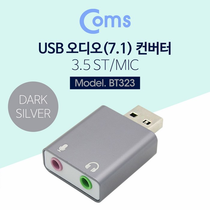 Coms 3가지 색상 USB 외장형 사운드 카드 7.1채널 컨버터, 다크실버 BT323 대표 이미지 - 외장 사운드카드 추천