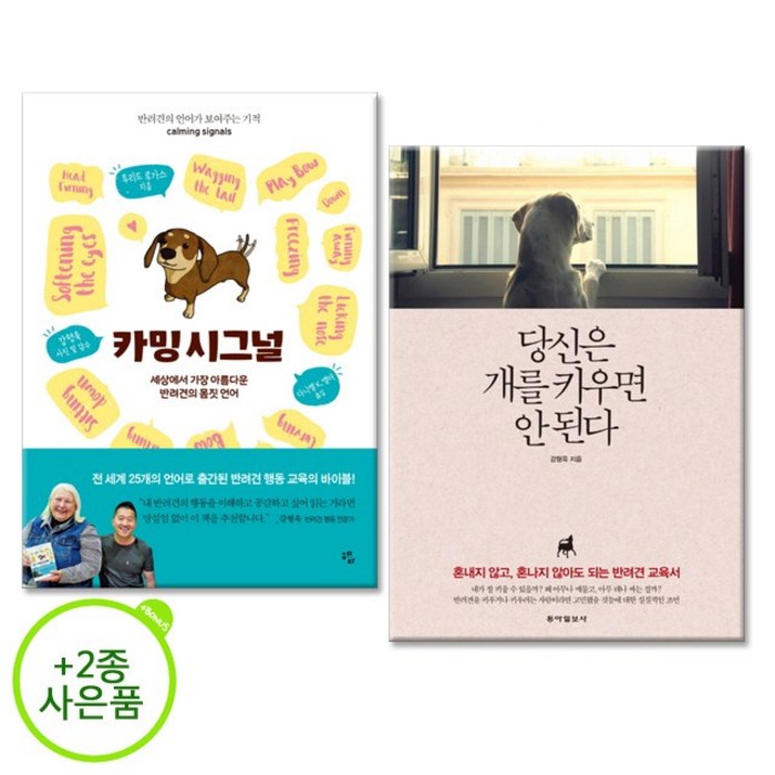 카밍시그널+당신은 개를 키우면 안 된다-강형욱&반려견책 2종사은품증정) 대표 이미지 - 강형욱 추천