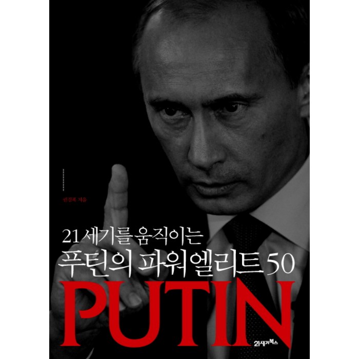 21세기를 움직이는 푸틴의 파워엘리트 50, 21세기북스 대표 이미지 - 국제정치 서적 추천