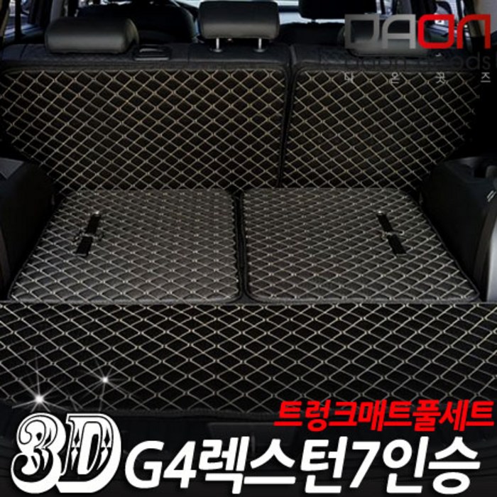 아이빌 G4렉스턴트렁크매트 풀세트, 브라운, G4렉스턴7인승분리형 대표 이미지 - 렉스턴 트렁크매트 추천
