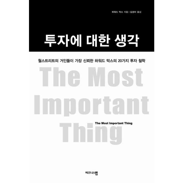 투자에 대한 생각:월스트리트가 가장 신뢰한 하워드 막스의 20가지 투자 철학, 비즈니스맵, 하워드 막스 저/김경미 역 대표 이미지 - 투자 책 추천