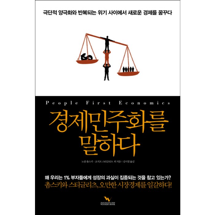 경제민주화를 말하다:극단적 양극화와 반복되는 위기 사이에서 새로운 경제를 꿈꾸다, 위너스북 대표 이미지 - 경제 서적 추천
