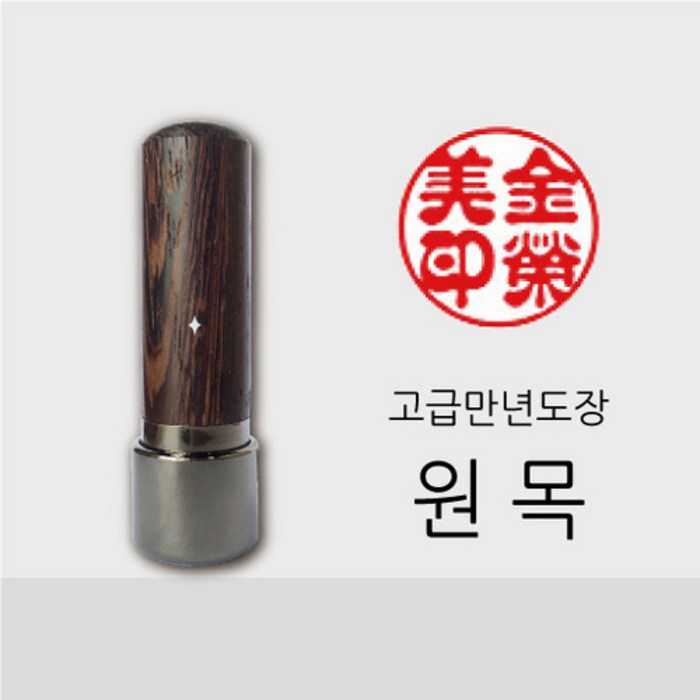 도장마트, 고급만년도장 원목 6푼 대표 이미지 - 도장 추천