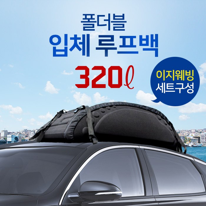 헬로우캠핑 폴더블 입체 루프백 + 이지웨빙 + 레인커버, 1세트, 루프백(이지웨빙기본장착)+레인커버 대표 이미지 - 루프박스 추천