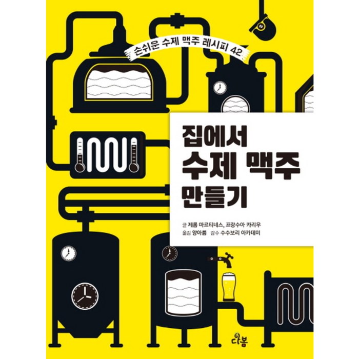 다봄 집에서 수제 맥주 만들기 손쉬운 레시피 42 [양장], (새책) 집에서 수제 맥주 만들기 대표 이미지 - 맥주 책 추천