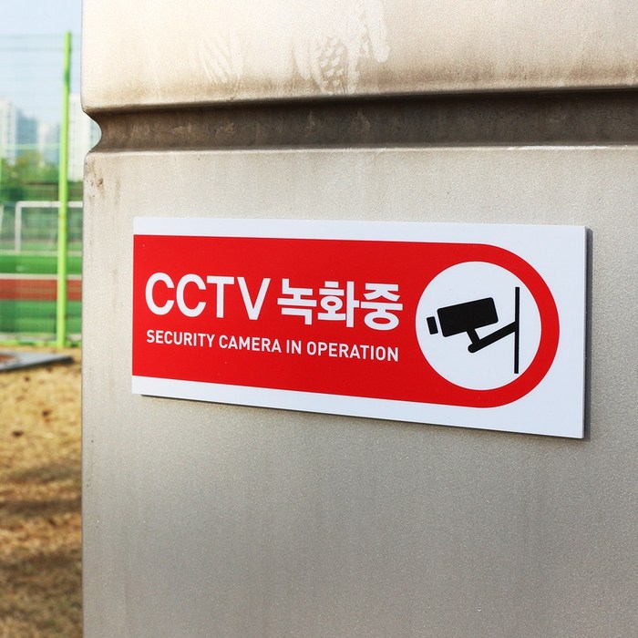 아크릴마트 CCTV표시판 CCTV그림 CCTV안내문 CCTV안내표지판, 디자인 KCP-08 / 사이즈 150 x 60 mm 대표 이미지 - 감시카메라 추천