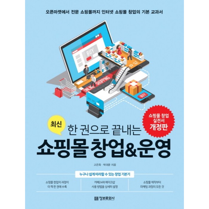 최신 한 권으로 끝내는 쇼핑몰 창업&운영:오픈마켓에서 전문 쇼핑몰까지 인터넷 쇼핑몰 창업의 기본 교과서, 정보문화사 대표 이미지 - 쇼핑몰 창업 책 추천