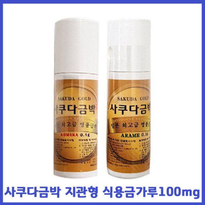 사쿠다금박 지관형 식용금가루100mg 고쿠코마카작은입자)식용금박 먹는금가루, 100mg, 1통 대표 이미지 - 식용 금가루 추천
