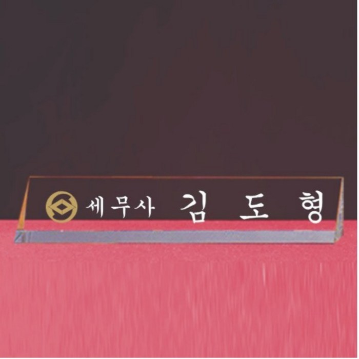 [알리다상패]회사명패 교회명패 사무실명패 사장님명패 삼각명패 MP10-00 명패 명패제작 대표 이미지 - 명패 제작 추천
