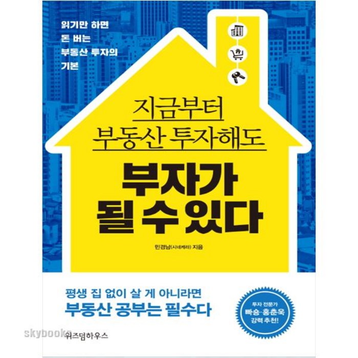 지금부터 부동산 투자해도 부자가 될 수 있다 : 읽기만 하면 돈 버는 부동산 투자의 기본, 위즈덤하우스 대표 이미지 - 가치투자 책 추천