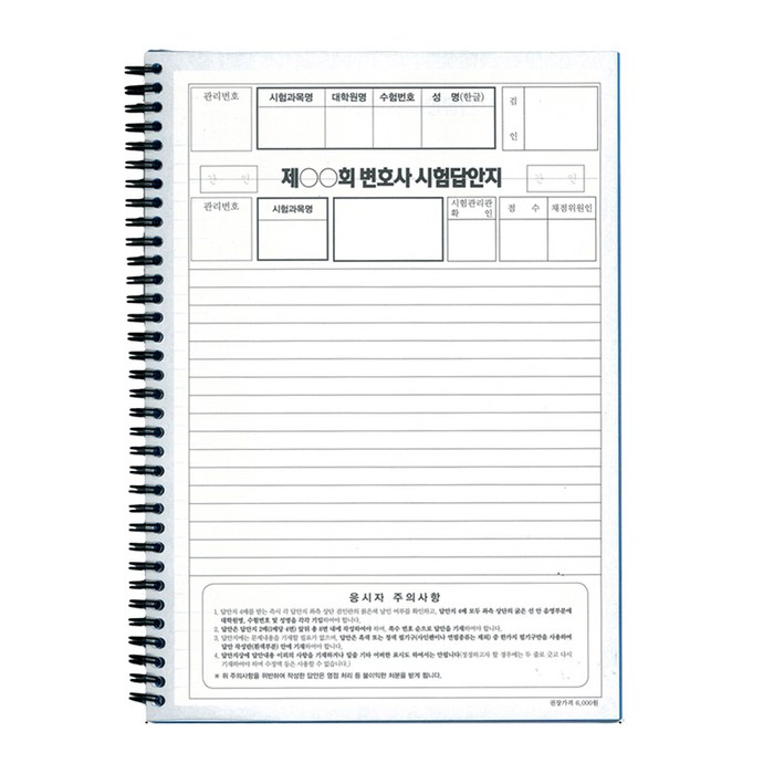 [펜마트] 변호사 시험답안지 (변호사 2차시험답안지) 100매 스프링 대표 이미지 - 변호사 추천