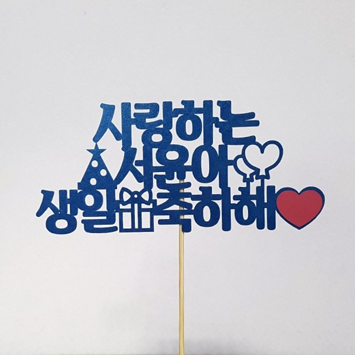 [평일12시이전주문-당일출고/아크릴스틱 선택가능/문구자유-20자까지] 상상케이크토퍼 주문제작 케이크토퍼, 자유문구-상상체-다크블루 대표 이미지 - 케이크 주문제작 추천
