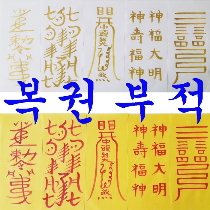 로또 연금복권 아파트 경품 행운 당첨 5장 세트 천부경부적 대표 이미지 - 부적 추천